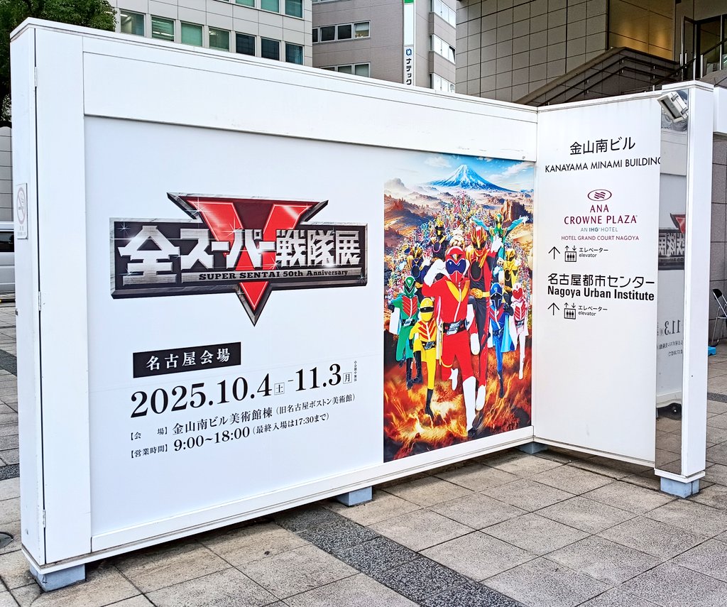 全スーパー戦隊展　名古屋会場に行ってきたよーっ！！