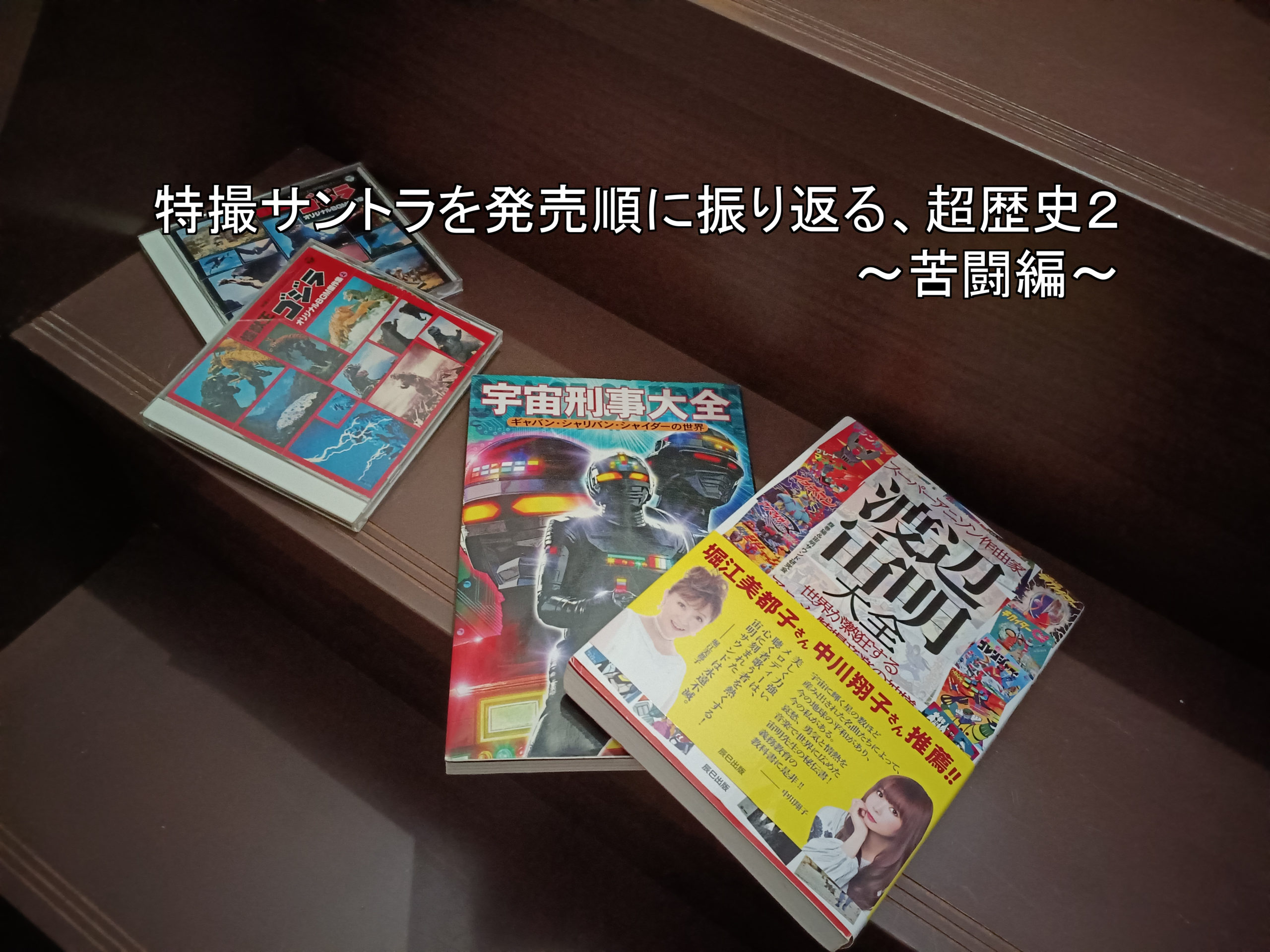 特撮サントラを発売順に振り返る、超歴史２～苦闘編～