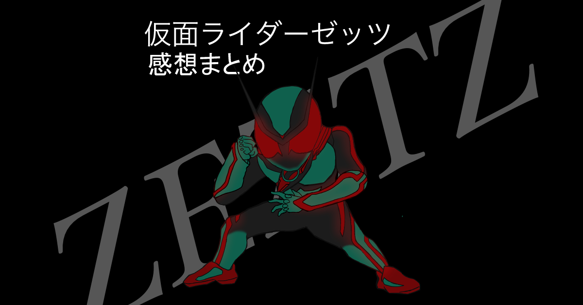 仮面ライダーゼッツ　全話リアタイ視聴感想まとめ