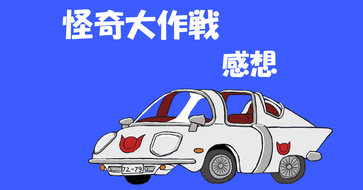 怪奇大作戦 感想