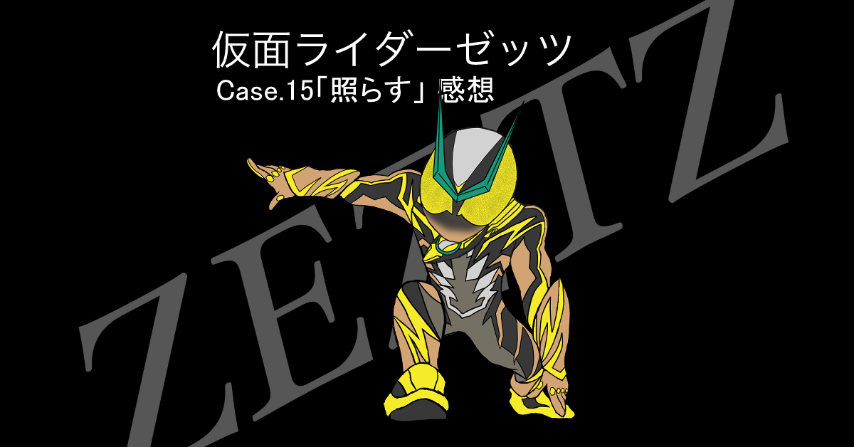 仮面ライダーゼッツ 15話「照らす」感想 カプセムを全部使って総力戦！プラズマブースターの速すぎて見えない動きを見逃すな！！