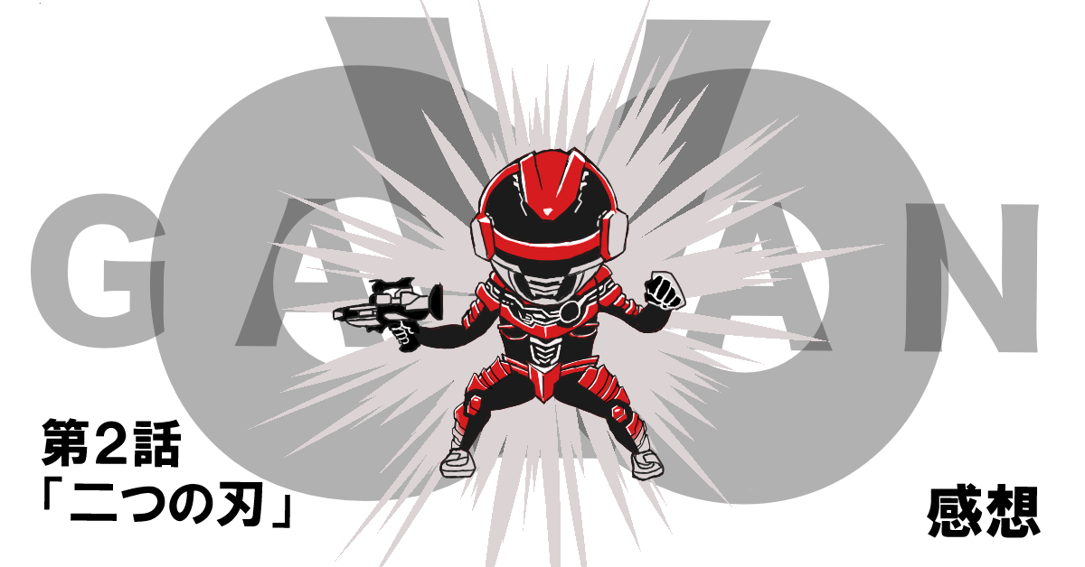 超宇宙刑事ギャバンインフィニティ #02「二つの刃」感想
