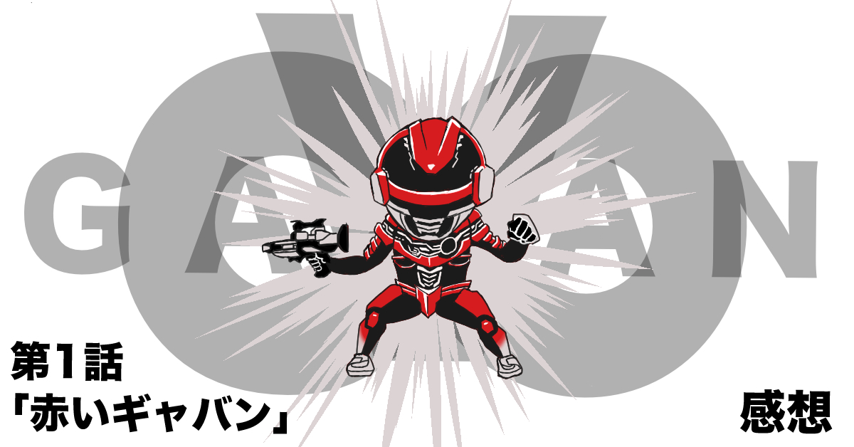 超宇宙刑事ギャバンインフィニティ #01「赤いギャバン」感想