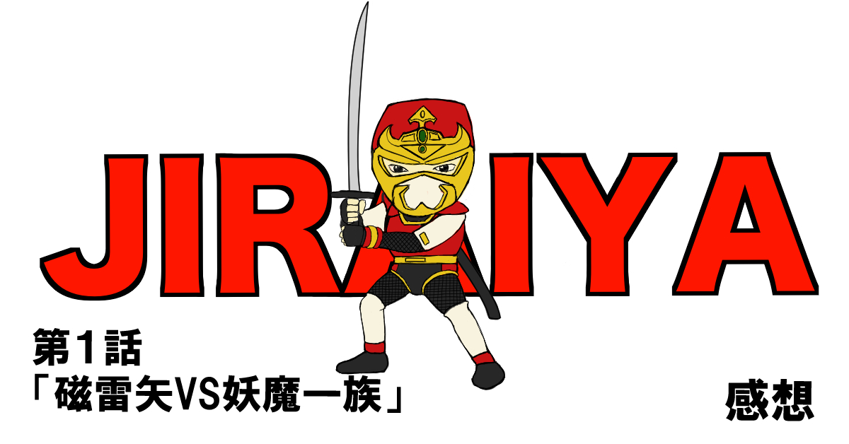 世界忍者戦ジライヤ #01「磁雷矢VS妖魔一族」感想