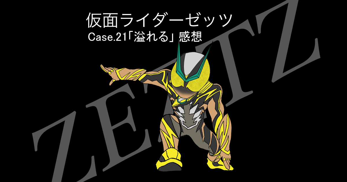 仮面ライダーゼッツ 21話「溢れる」感想 ロードファイブとシックスのコンビネーション炸裂！！ナイトメアが現実に！？