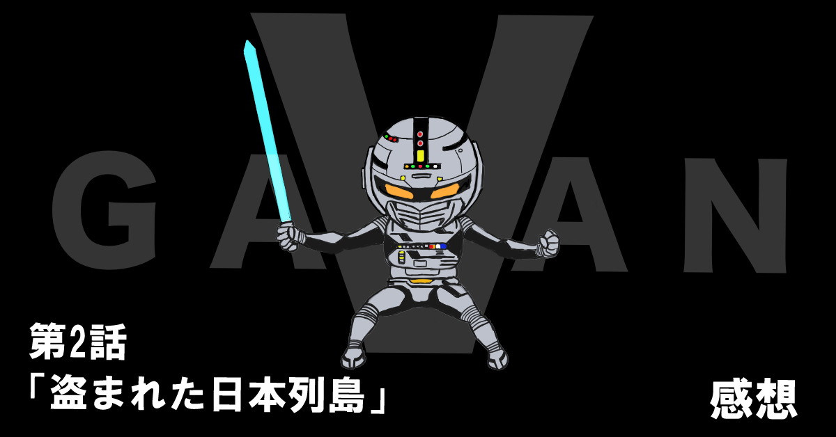 宇宙刑事ギャバン #02「盗まれた日本列島」感想