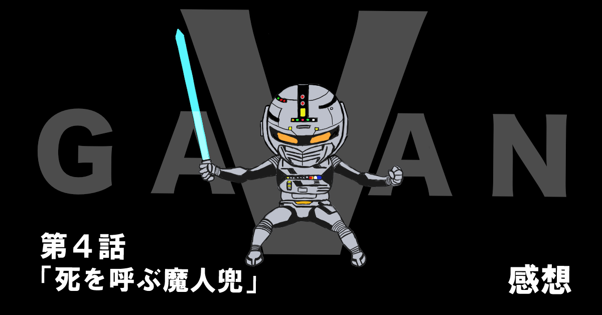 宇宙刑事ギャバン #04「死を呼ぶ魔人兜」感想