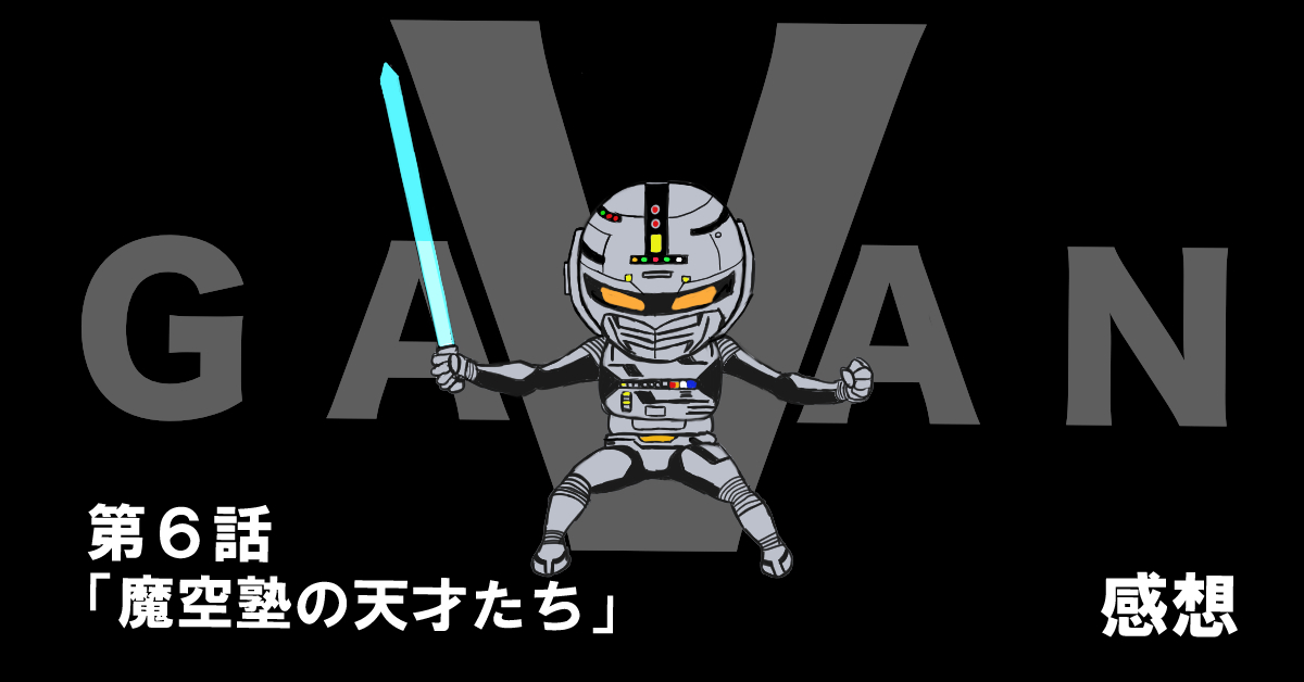 宇宙刑事ギャバン #06「魔空塾の天才たち」感想