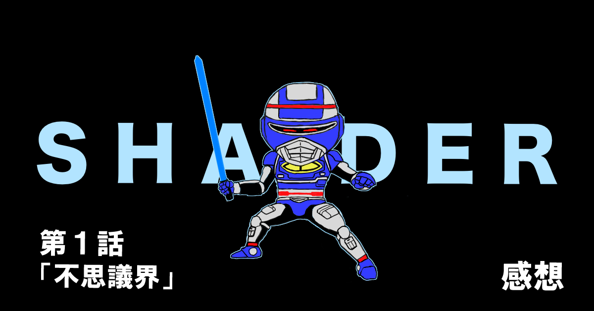 宇宙刑事シャイダー #01「不思議界」感想