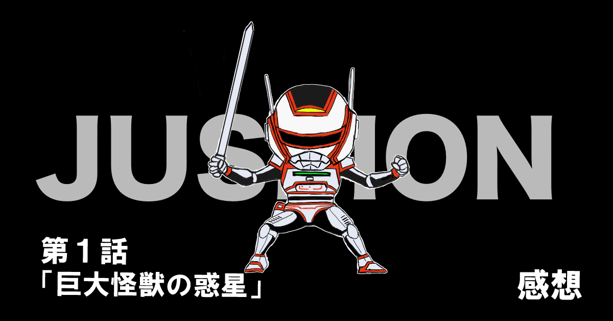 巨獣特捜ジャスピオン #01「巨大怪獣の惑星」感想