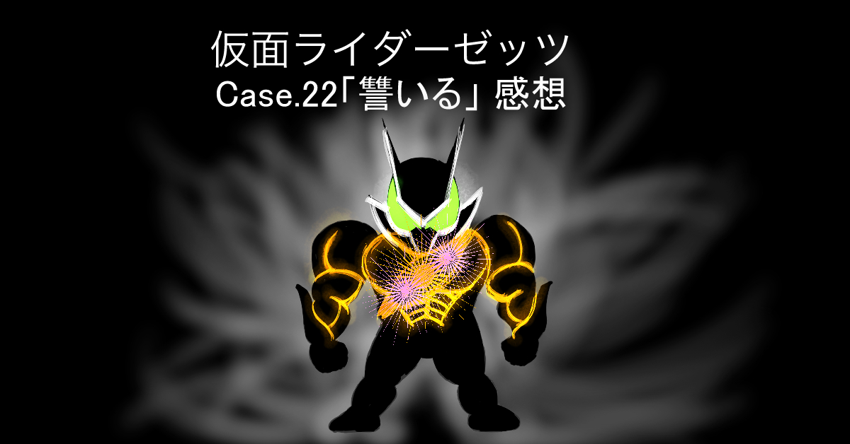 仮面ライダーゼッツ 22話「讐いる」感想 もう退場するのか5&6!?でもカタストロムかっこいいよね!!