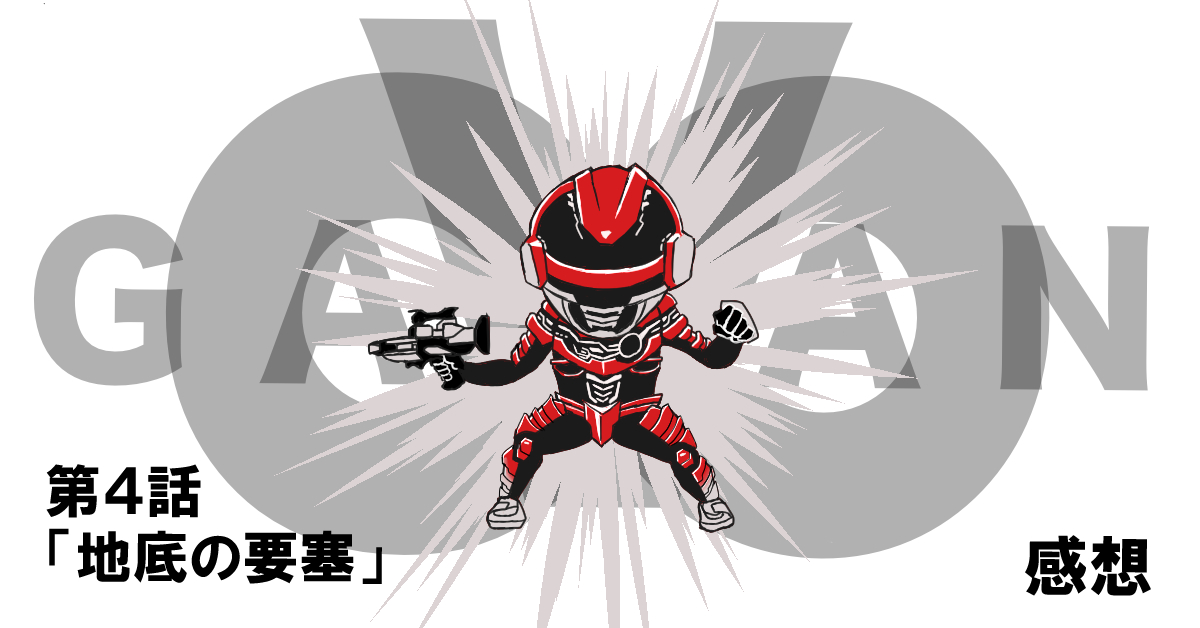 超宇宙刑事ギャバンインフィニティ #04「地底の要塞」感想