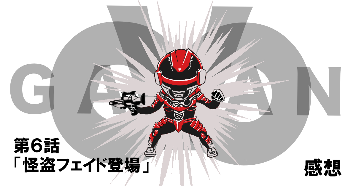 超宇宙刑事ギャバンインフィニティ #06「怪盗フェイド登場」感想