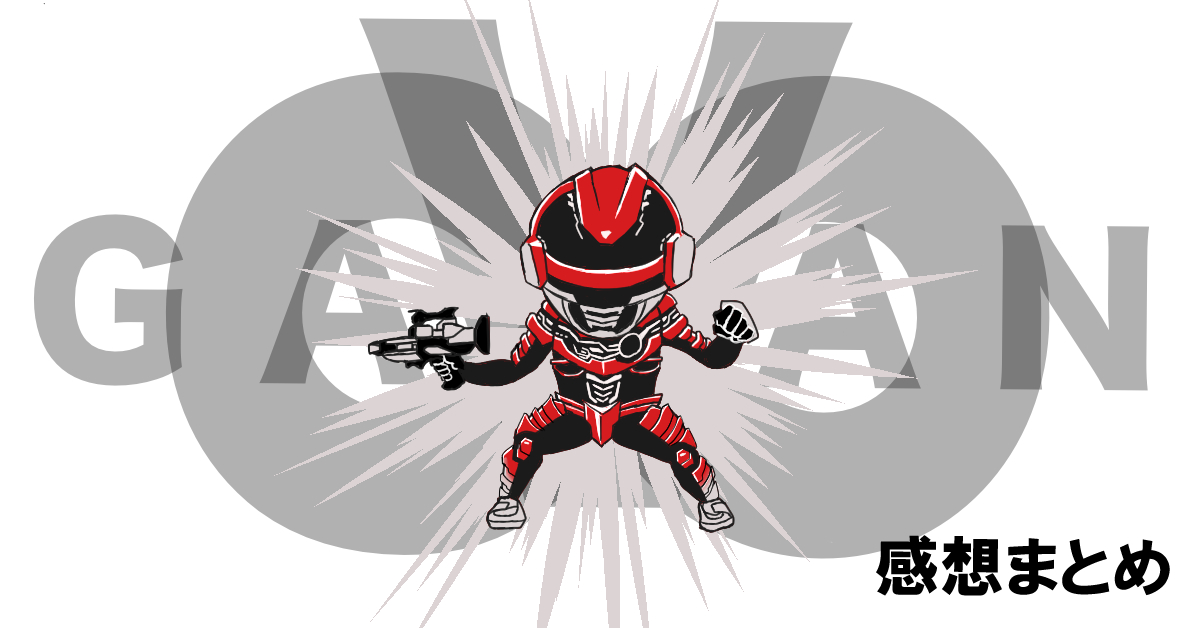 超宇宙刑事ギャバンインフィニティ　全話リアタイ視聴感想まとめ