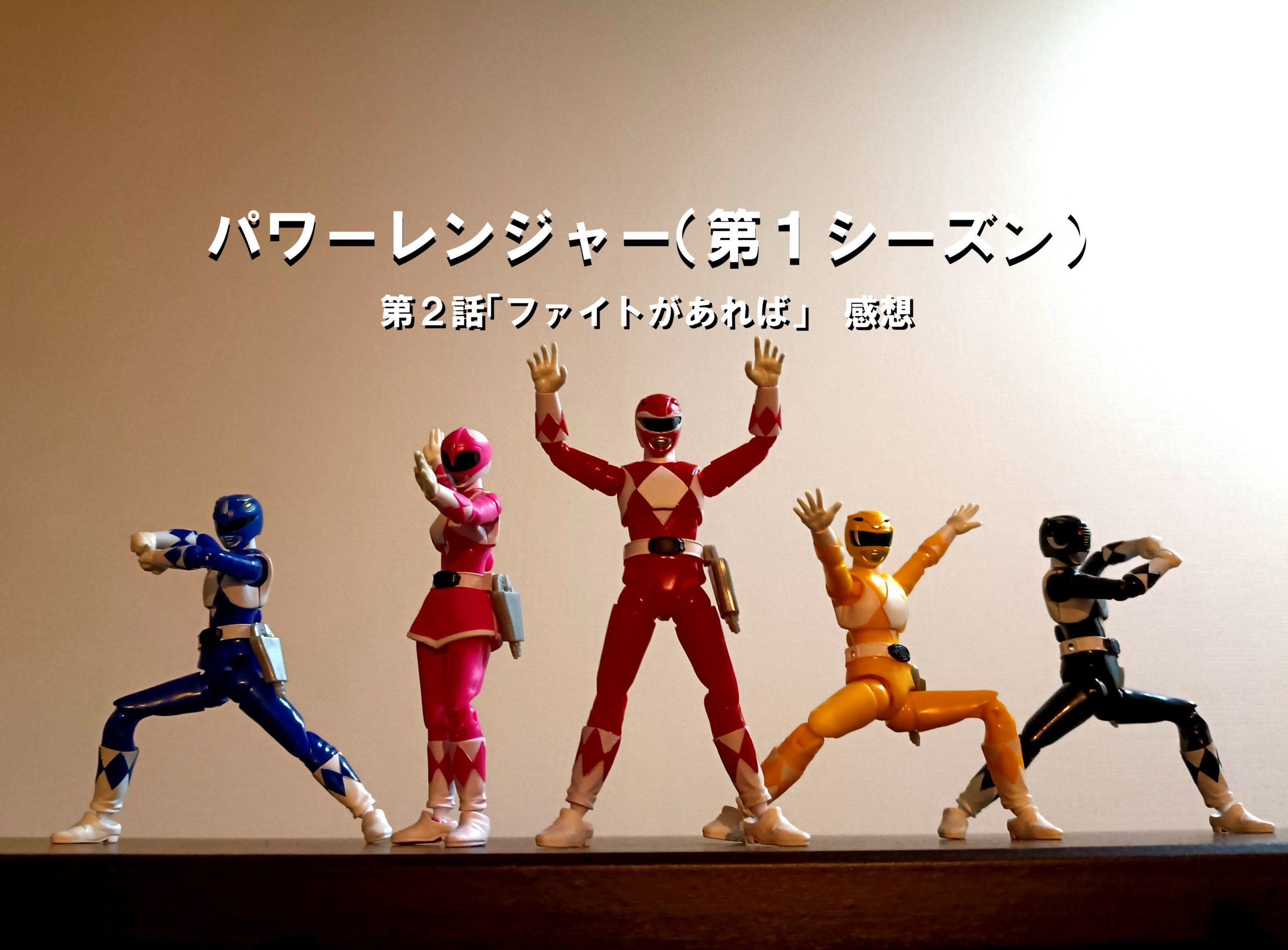 パワーレンジャー　#02「ファイトがあれば」感想　