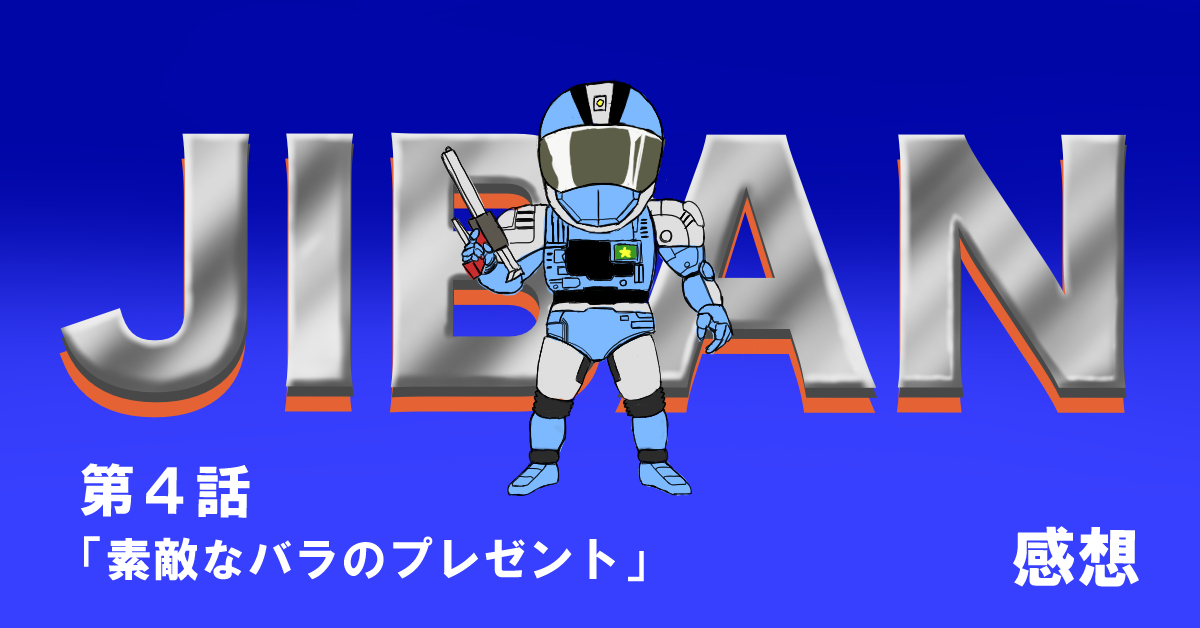 機動刑事ジバン #04「すてきなバラのプレゼント」感想