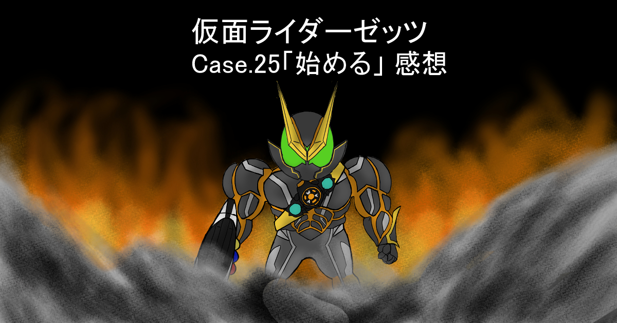 仮面ライダーゼッツ 25話「始める」感想 強くてニューゲーム！ナイトメアもワンパンKO！！