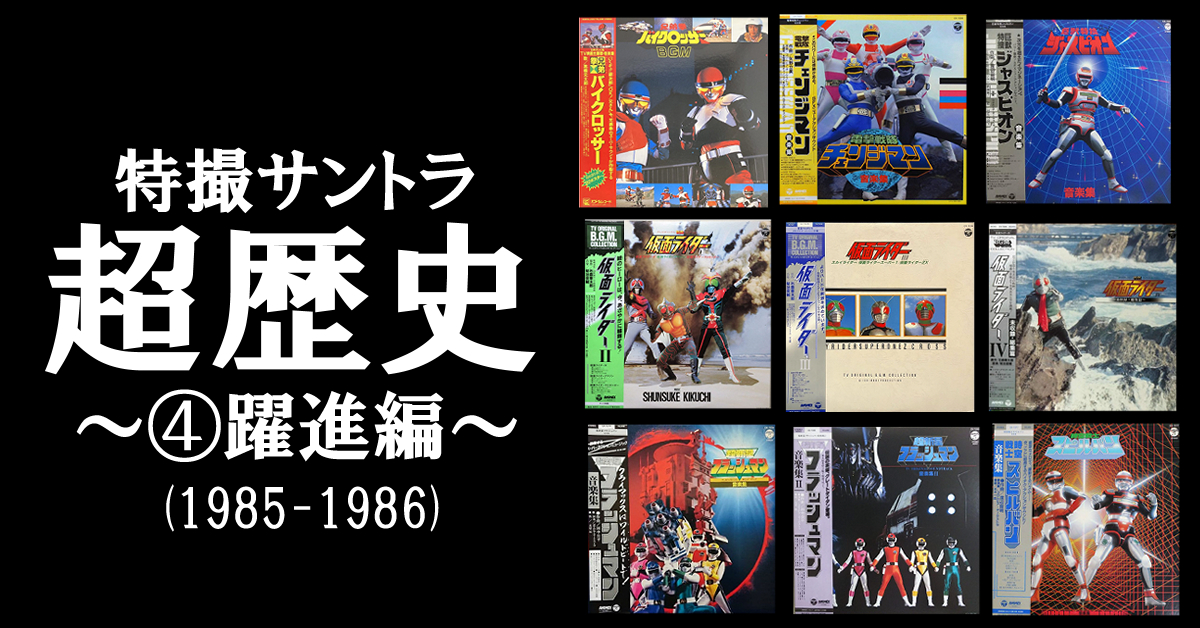 特撮サントラ超歴史 ～④躍進編～（1985-1986）