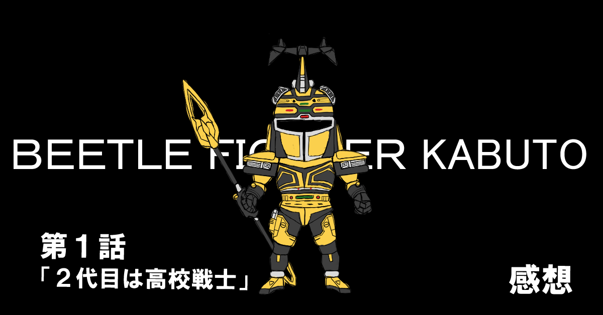 ビーファイターカブト #01「２代目は高校戦士」感想