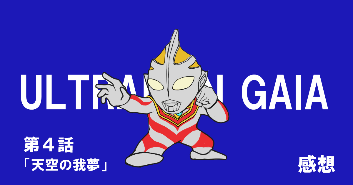 ウルトラマンガイア #04「天空の我夢」感想