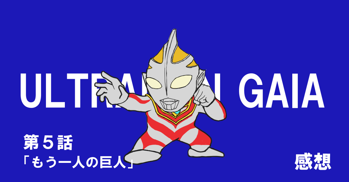 ウルトラマンガイア #05「もう一人の巨人」感想