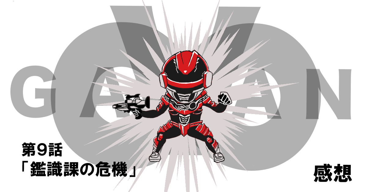 超宇宙刑事ギャバンインフィニティ #09「鑑識課の危機」感想