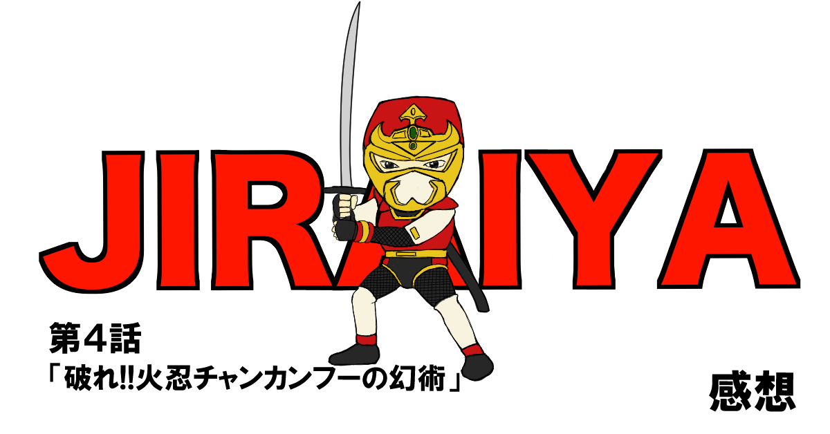 世界忍者戦ジライヤ #04「破れ!!火忍チャンカンフーの幻術」感想