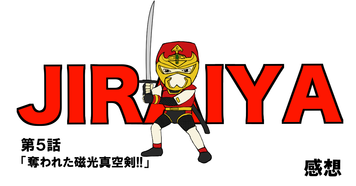 世界忍者戦ジライヤ #05「奪われた磁光真空剣!!」感想