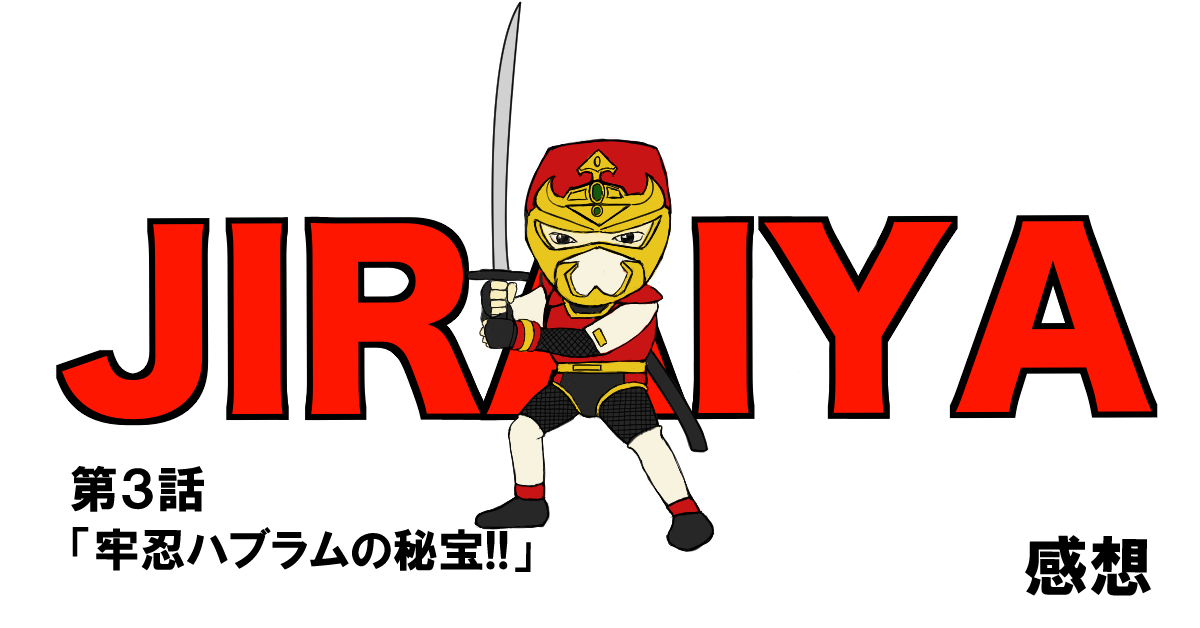世界忍者戦ジライヤ #03「牢忍ハブラムの秘宝!!」感想