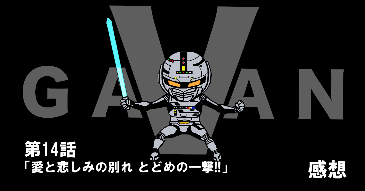 宇宙刑事ギャバン #14「愛と悲しみの別れ とどめの一撃!!」感想