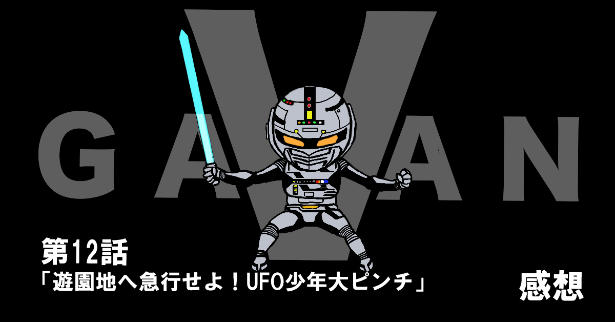 宇宙刑事ギャバン #12「遊園地へ急行せよ！UFO少年大ピンチ」感想