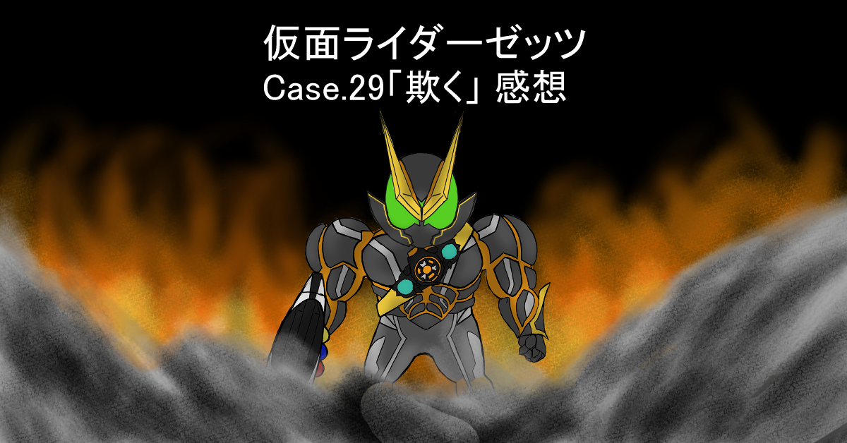 仮面ライダーゼッツ 29話「欺く」感想 何が真実なんだ!?視聴者全員欺かれてるんじゃないか!