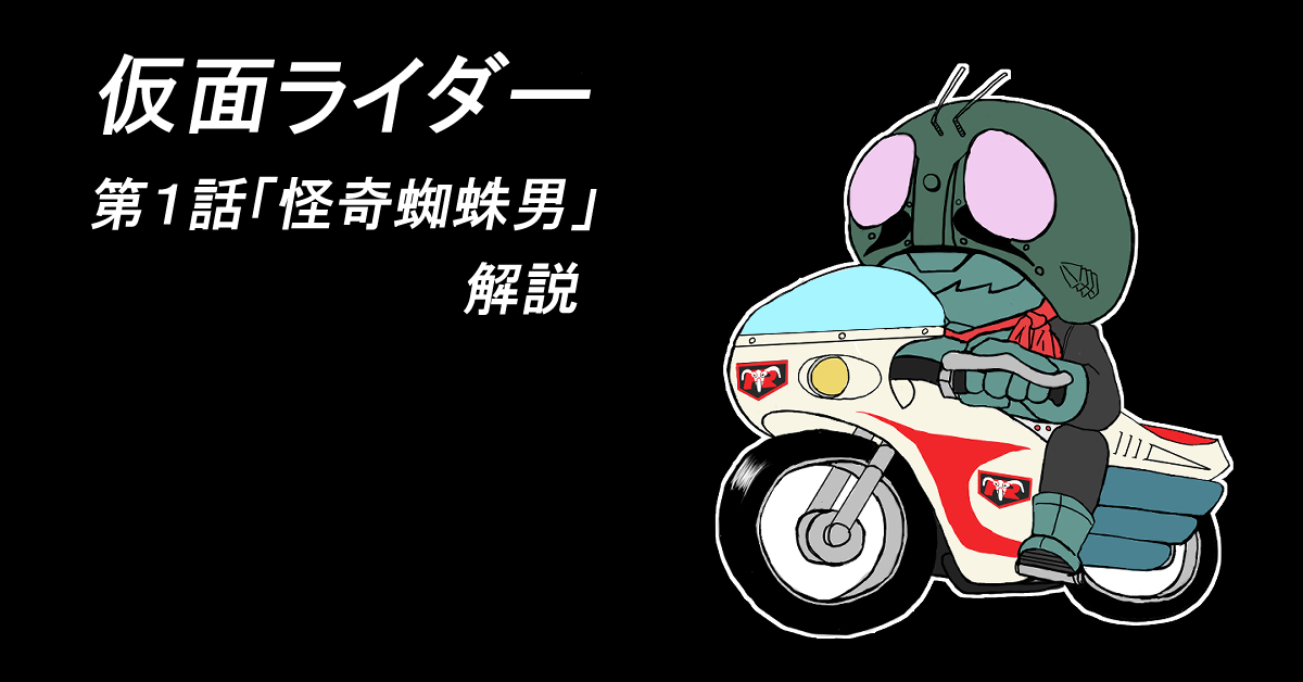 仮面ライダー #01「怪奇蜘蛛男」 解説
